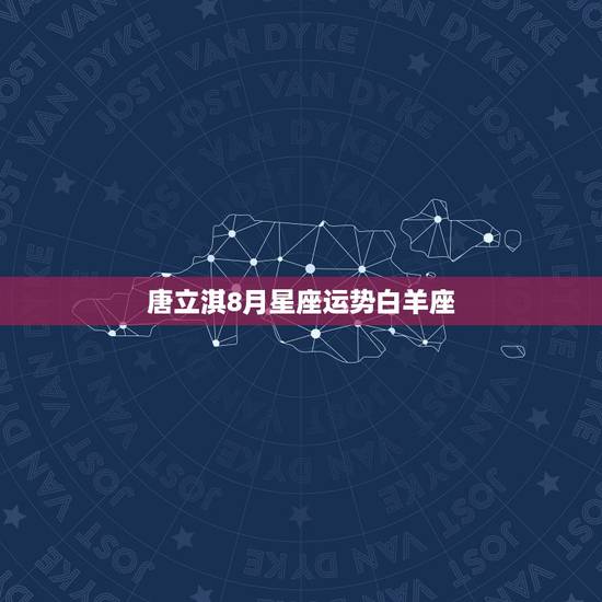 唐立淇8月星座运势白羊座,八月底将会收获甜美爱情的3大星座都是谁? 唐立淇8月星座运势白羊座,八月底将会收获甜美爱情的3大星座都是谁?