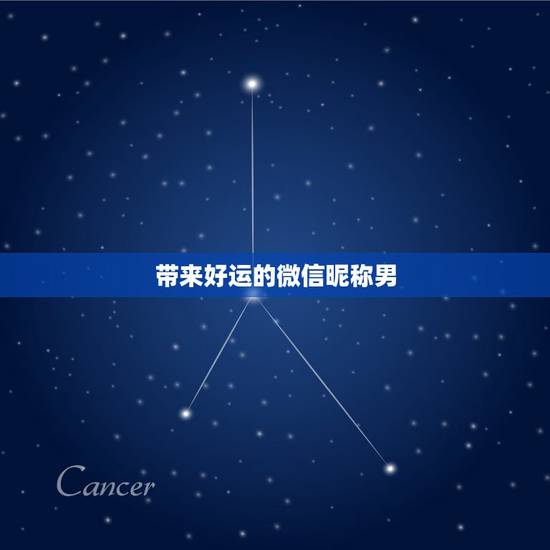 带来好运的微信昵称男,男人好运旺财微信名有哪些? 带来好运的微信昵称男,男人好运旺财微信名有哪些?