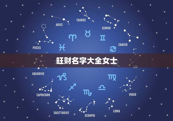 旺财名字大全女士，怎样的名字旺财