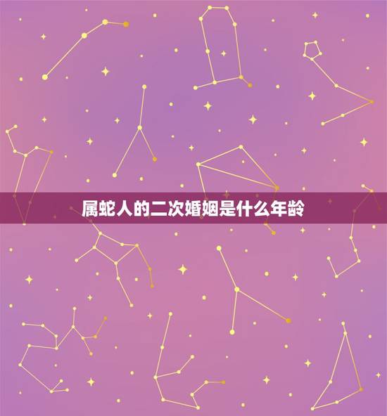 属蛇人的二次婚姻是什么年龄，属蛇的多大年龄