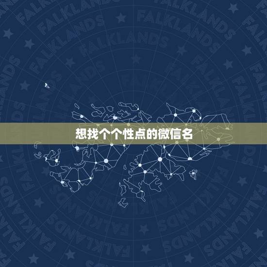 想找个个性点的微信名,帮我想个个性点的微信名我姓高 想找个个性点的微信名,帮我想个个性点的微信名我姓高