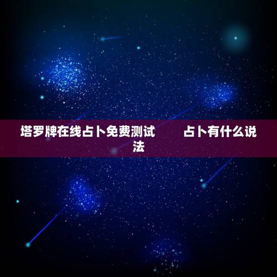 塔罗牌在线占卜免费测试 　　占卜有什么说法