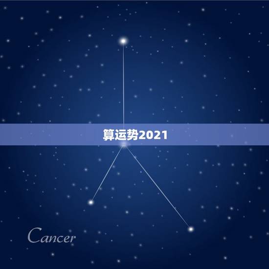 算运势2021,八字算命2021年运程流年 算运势2021,八字算命2021年运程流年