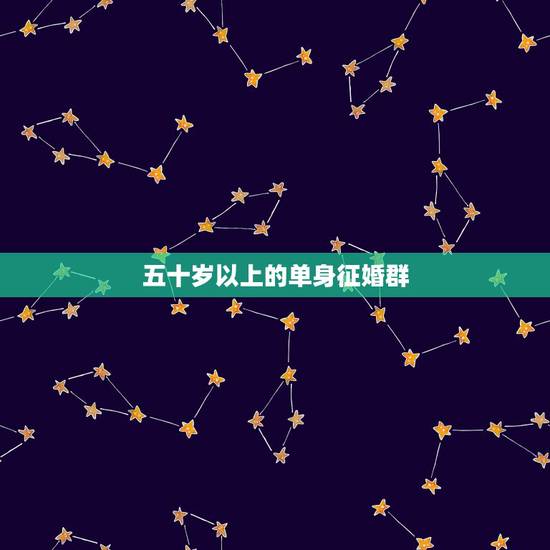 五十岁以上的单身征婚群,邢台最好的四十岁以上离异单身征婚群号是多少? 五十岁以上的单身征婚群,邢台最好的四十岁以上离异单身征婚群号是多少?