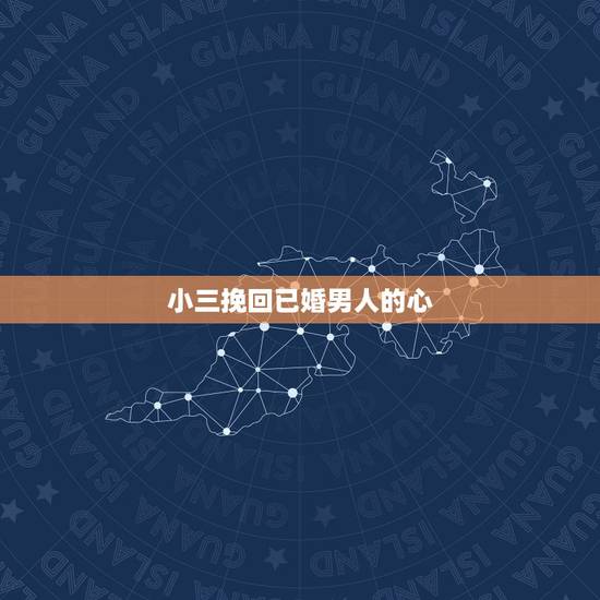 小三挽回已婚男人的心，如何对付小三挽回他老公的心