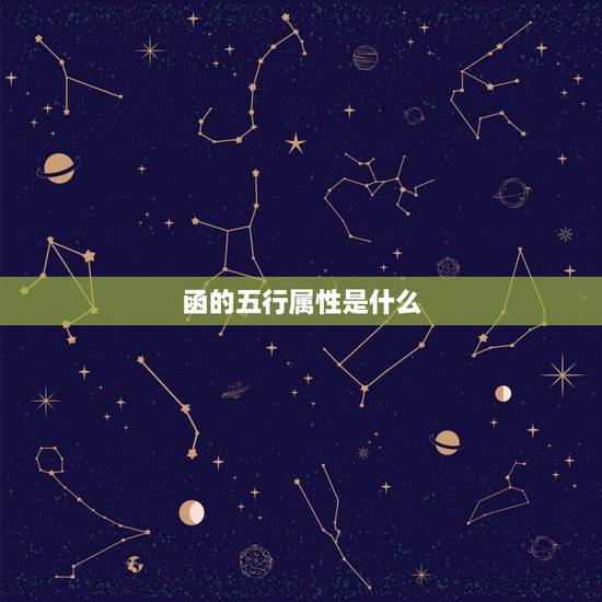函的五行属性是什么,函字在五行是属土的吗 函的五行属性是什么,函字在五行是属土的吗
