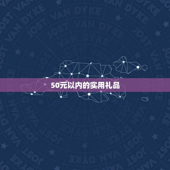 50元以内的实用礼品,50元以内可以送什么礼品 50元以内的实用礼品,50元以内可以送什么礼品