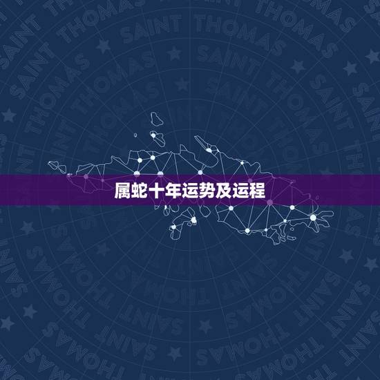 属蛇十年运势及运程,属蛇人未来十年运势预测 属蛇十年运势及运程,属蛇人未来十年运势预测