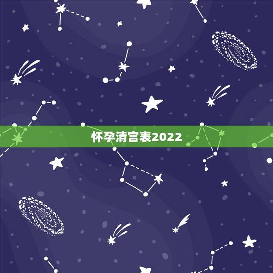 怀孕清宫表2022，怀孕闺女和小子的症状