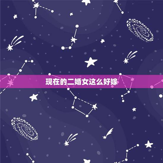 现在的二婚女这么好嫁,40岁女人二婚嫁25岁男子,大家怎么看? 现在的二婚女这么好嫁,40岁女人二婚嫁25岁男子,大家怎么看?