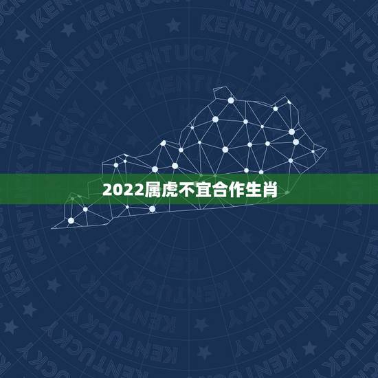 2022属虎不宜合作生肖,2022年属虎的适合结婚吗 2022属虎不宜合作生肖,2022年属虎的适合结婚吗
