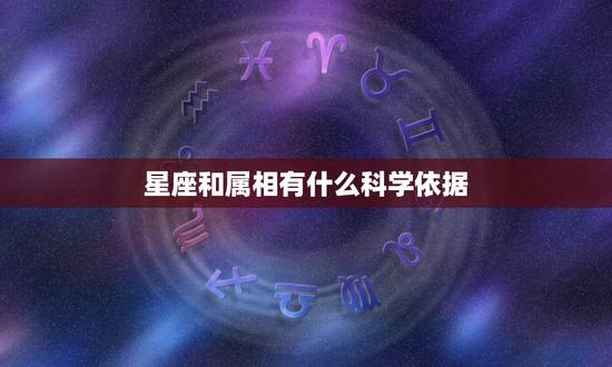 星座和属相有什么科学依据，星座到底是什么东西，真的有那么准吗，有什么科
