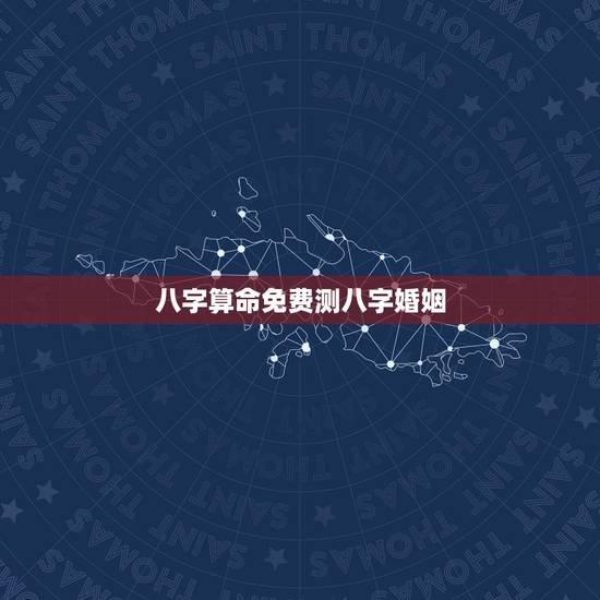 八字算命免费测八字婚姻，免费生辰八字算婚姻