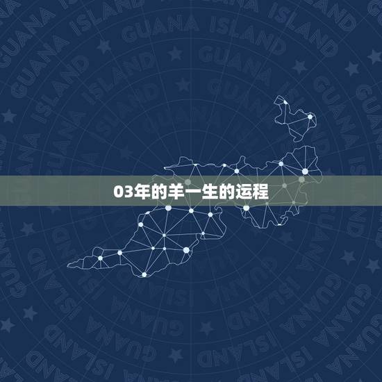 03年的羊一生的运程,1979属羊人2022 年全年运势 03年的羊一生的运程,1979属羊人2022 年全年运势
