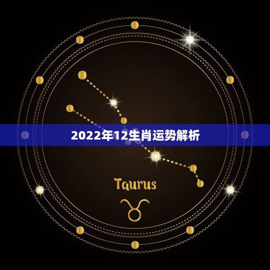 2022年12生肖运势解析，2022 年麦玲玲12生肖运势解析
