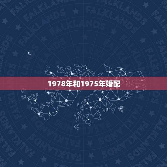 1978年和1975年婚配，78年属马和75年属兔相配吗？