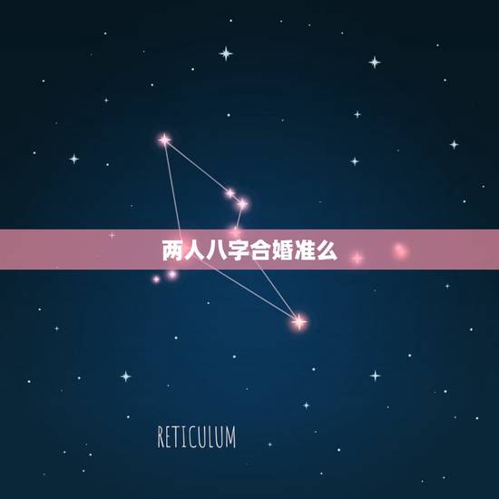 两人八字合婚准么， 上八字合婚准吗