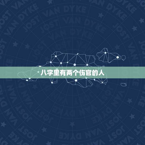 八字里有两个伤官的人,为什么八字里有两个以上的伤官女命就是贱命 八字里有两个伤官的人,为什么八字里有两个以上的伤官女命就是贱命