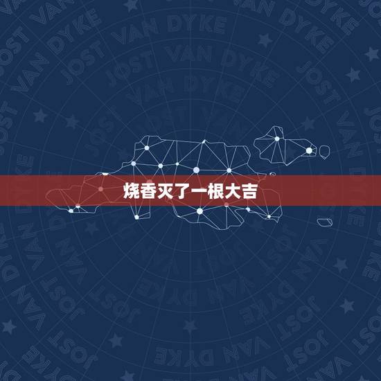 烧香灭了一根大吉，烧香中间一根烧灭了怎么回事