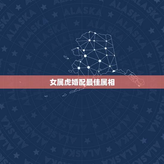 女属虎婚配最佳属相，属虎的最佳配偶