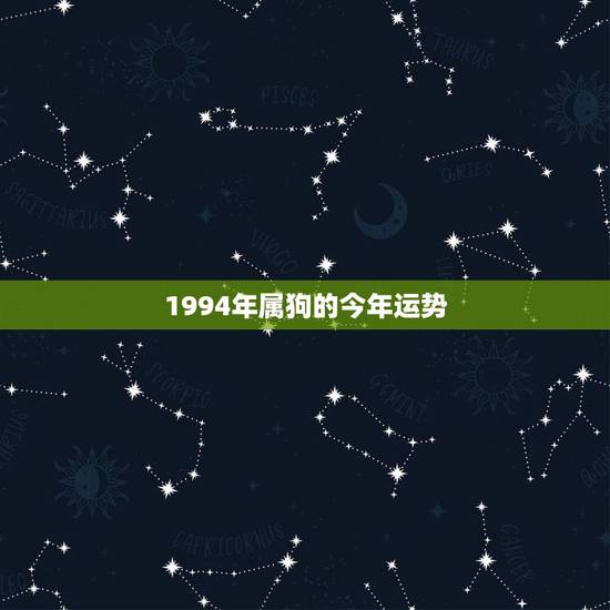 1994年属狗的今年运势,1994年属狗2021年运势 1994年属狗的今年运势,1994年属狗2021年运势