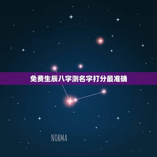 免费生辰八字测名字打分最准确，测名字打分数生辰八字刘若汐