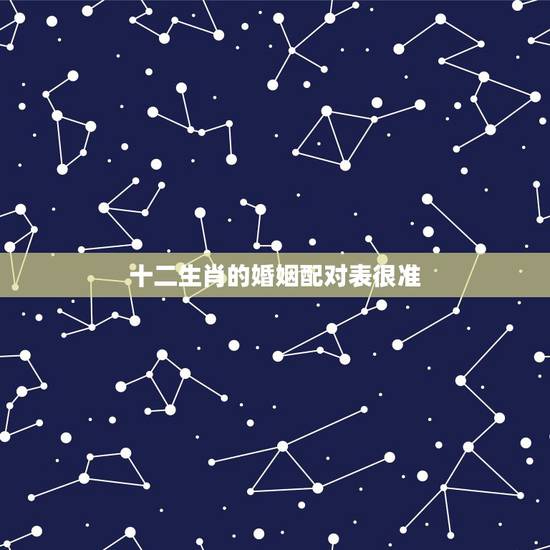 十二生肖的婚姻配对表很准，最准的12生肖配对表？