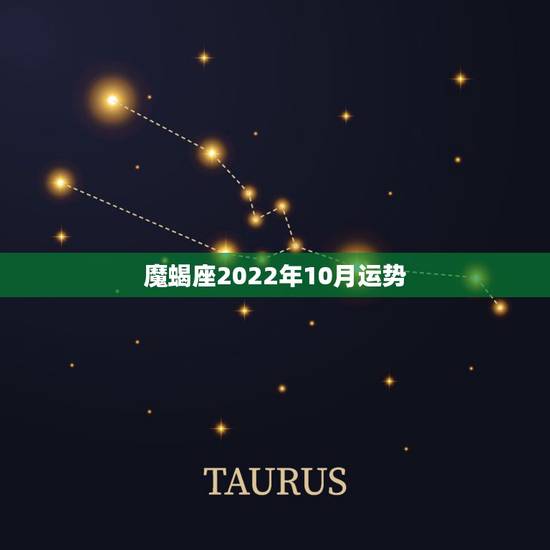 魔蝎座2022年10月运势,2010年摩羯座男的运势? 魔蝎座2022年10月运势,2010年摩羯座男的运势?