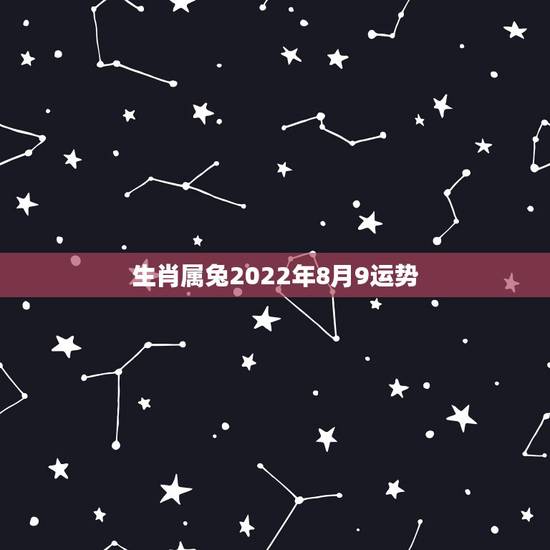 生肖属兔2022年8月9运势,75年属兔一生三灾难 生肖属兔2022年8月9运势,75年属兔一生三灾难