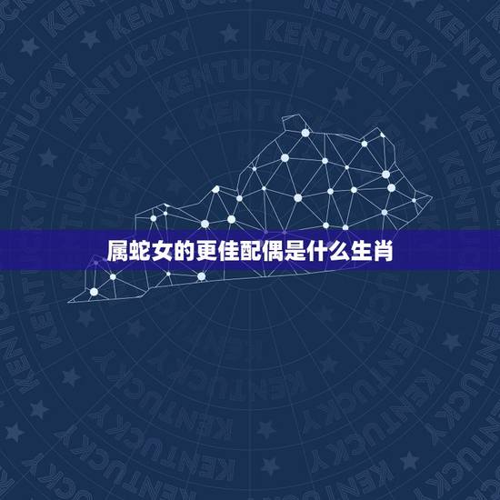 属蛇女的更佳配偶是什么生肖,千万别娶属蛇的女人 属蛇女的更佳配偶是什么生肖,千万别娶属蛇的女人