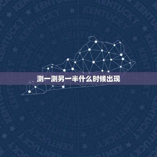 测一测另一半什么时候出现，六爻 测另一半何时出现 手摇卦 必反馈