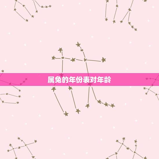 属兔的年份表对年龄，属兔的年龄表是什么？