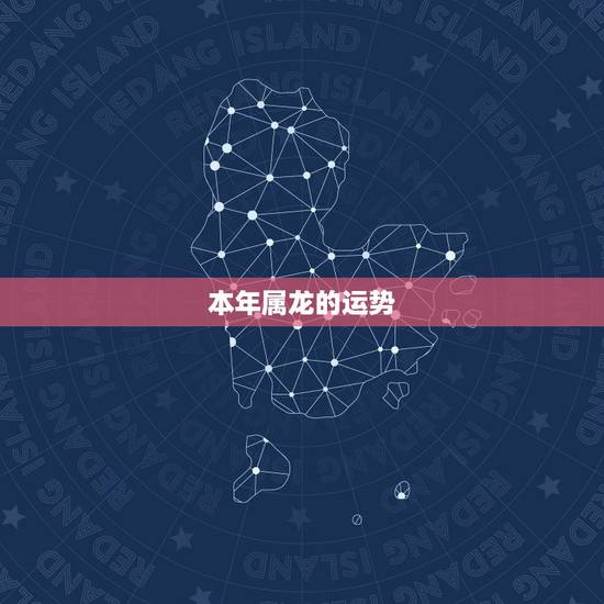 本年属龙的运势，我是1964年2月出生的，属龙，今年的运程如何？