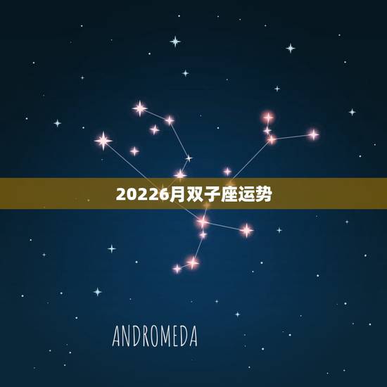 20226月双子座运势，2022 年双子座全年运势