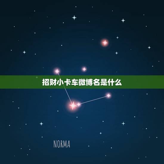 招财小卡车微博名是什么，这个人的微博叫什么名