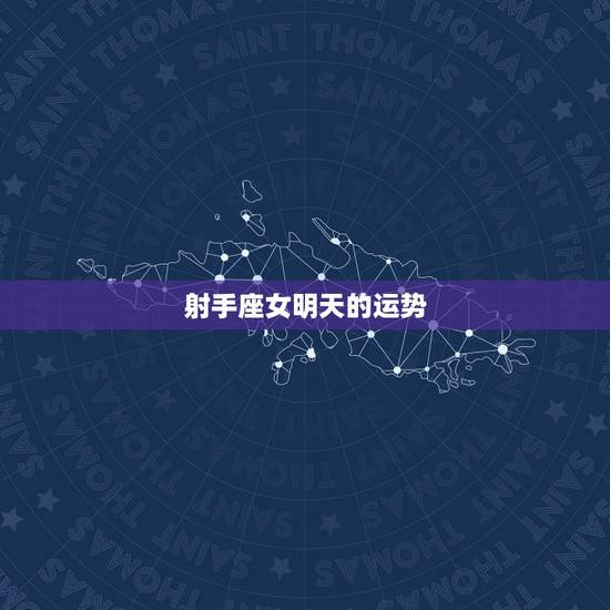 射手座女明天的运势，射手座明天运势