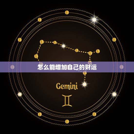 怎么能增加自己的财运，如何增强财运？