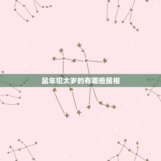 鼠年犯太岁的有哪些属相,羊年犯太岁的有哪几个生肖?怎么化解? 鼠年犯太岁的有哪些属相,羊年犯太岁的有哪几个生肖?怎么化解?