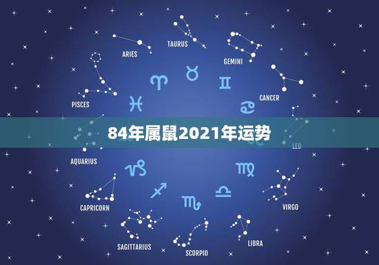84年属鼠2021年运势，1984年属鼠女2021年运势每月运势