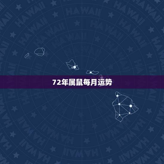 72年属鼠每月运势,72年属鼠男2021年每月的运程 72年属鼠每月运势,72年属鼠男2021年每月的运程