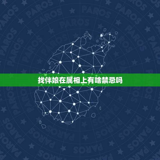 找伴娘在属相上有啥禁忌吗,关于选择伴娘的忌讳? 找伴娘在属相上有啥禁忌吗,关于选择伴娘的忌讳?
