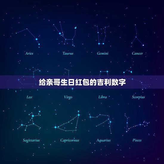 给亲哥生日红包的吉利数字,哥哥生日红包吉利数字是多少 给亲哥生日红包的吉利数字,哥哥生日红包吉利数字是多少