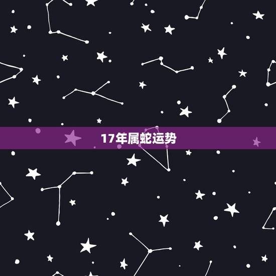 17年属蛇运势,84年属鼠女2022 年运势 17年属蛇运势,84年属鼠女2022 年运势