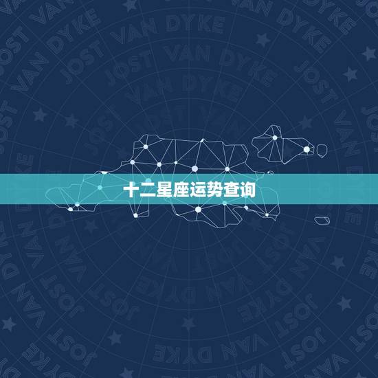 十二星座运势查询,十二星座运势? 十二星座运势查询,十二星座运势?