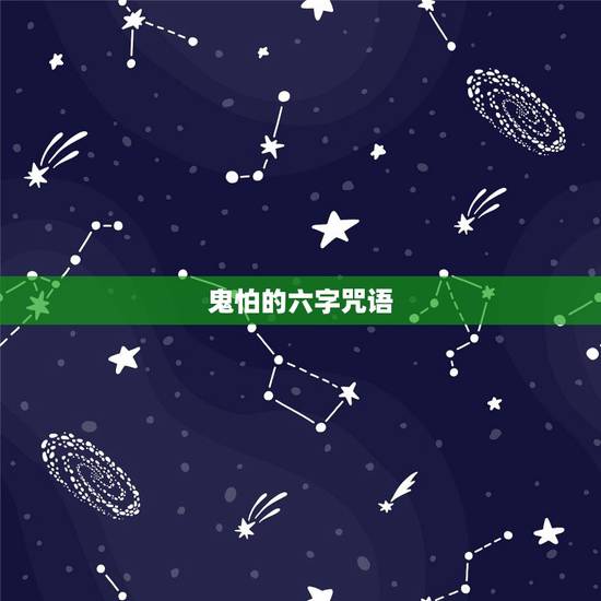 鬼怕的六字咒语,防鬼的咒语和手势,(简单的)。 鬼怕的六字咒语,防鬼的咒语和手势,(简单的)。