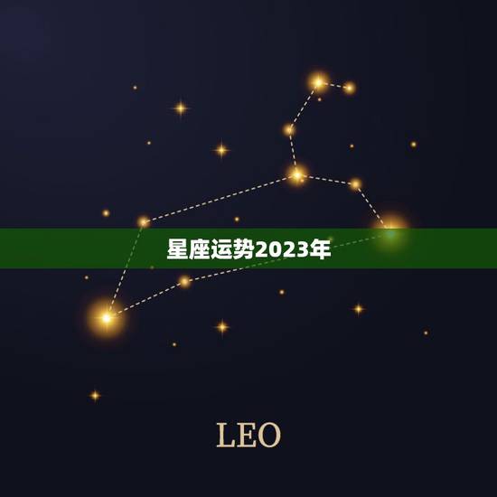 星座运势2023年,运势2022年 星座运势2023年,运势2022年