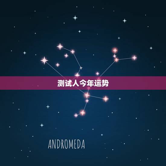 测试人今年运势,求测本人今年运势 测试人今年运势,求测本人今年运势