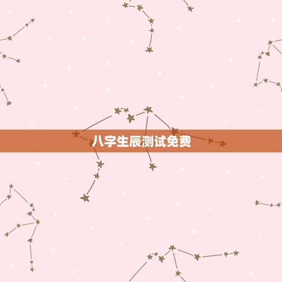 八字生辰测试免费,求免费,生辰八字测算, 八字生辰测试免费,求免费,生辰八字测算,
