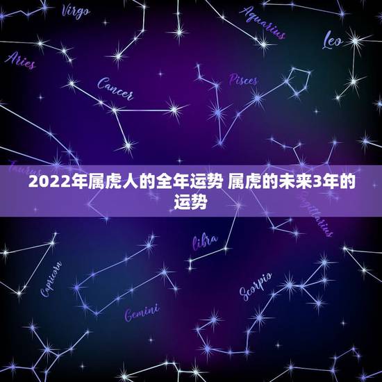 2022年属虎人的全年运势 属虎的未来3年的运势