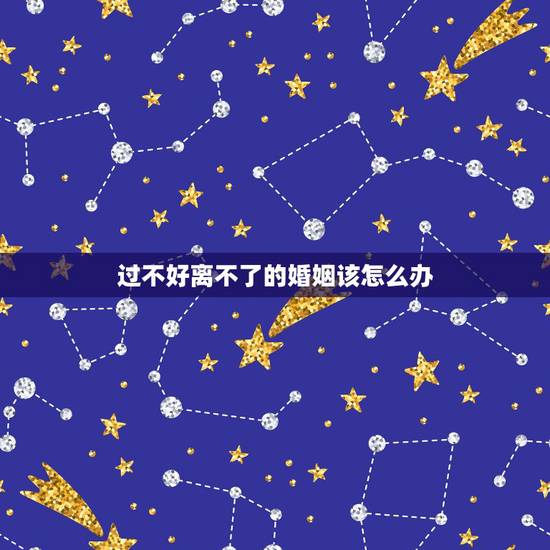 过不好离不了的婚姻该怎么办，夫妻走到尽头7种表现